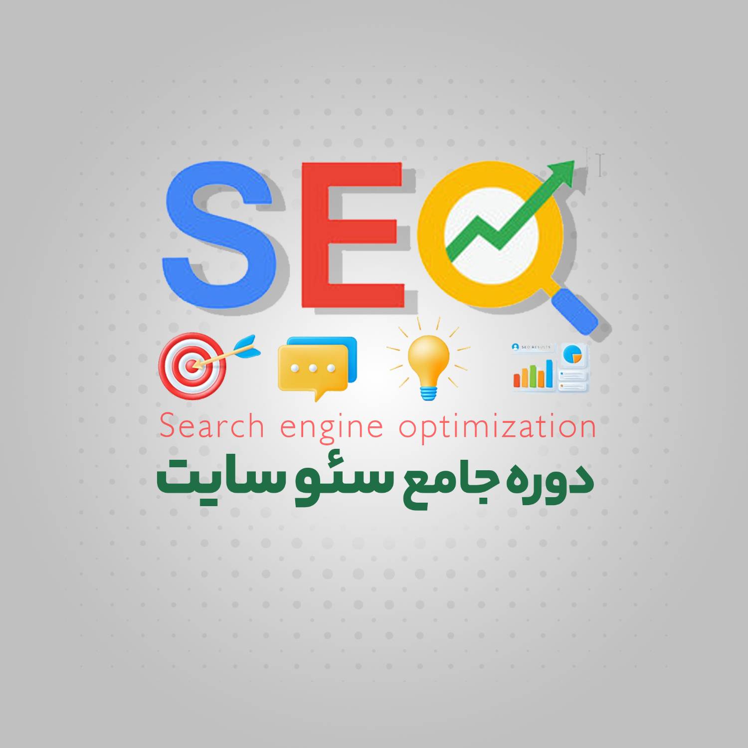  دوره جامع سئو سایت | رشت