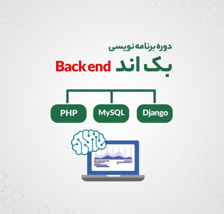  دوره های برنامه نویسی بک اند | رشت