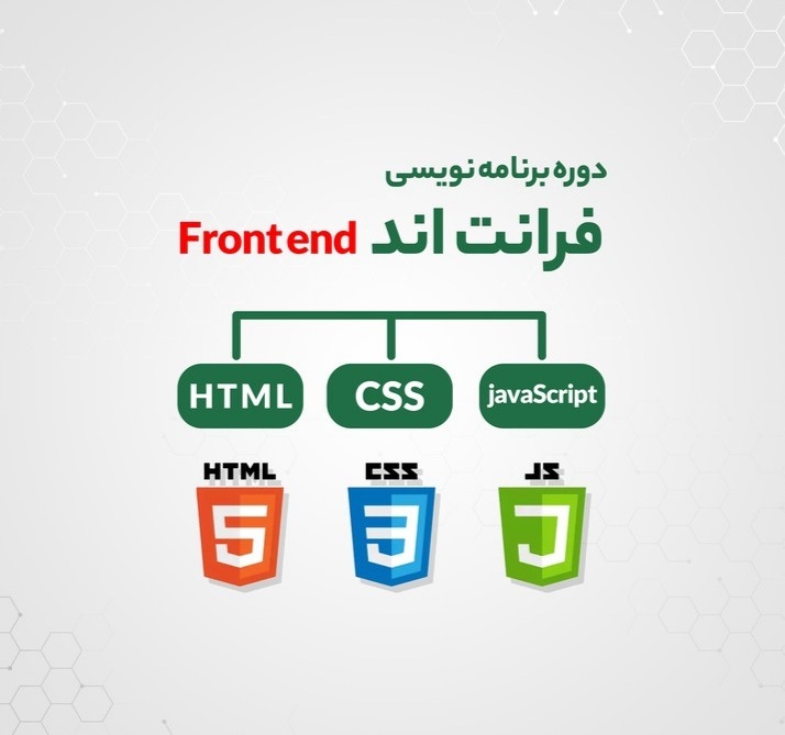  دوره برنامه نویسی فرانت اند | رشت
