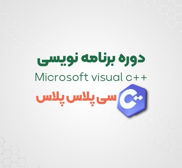   دوره جامع و تخصصی ++C | رشت