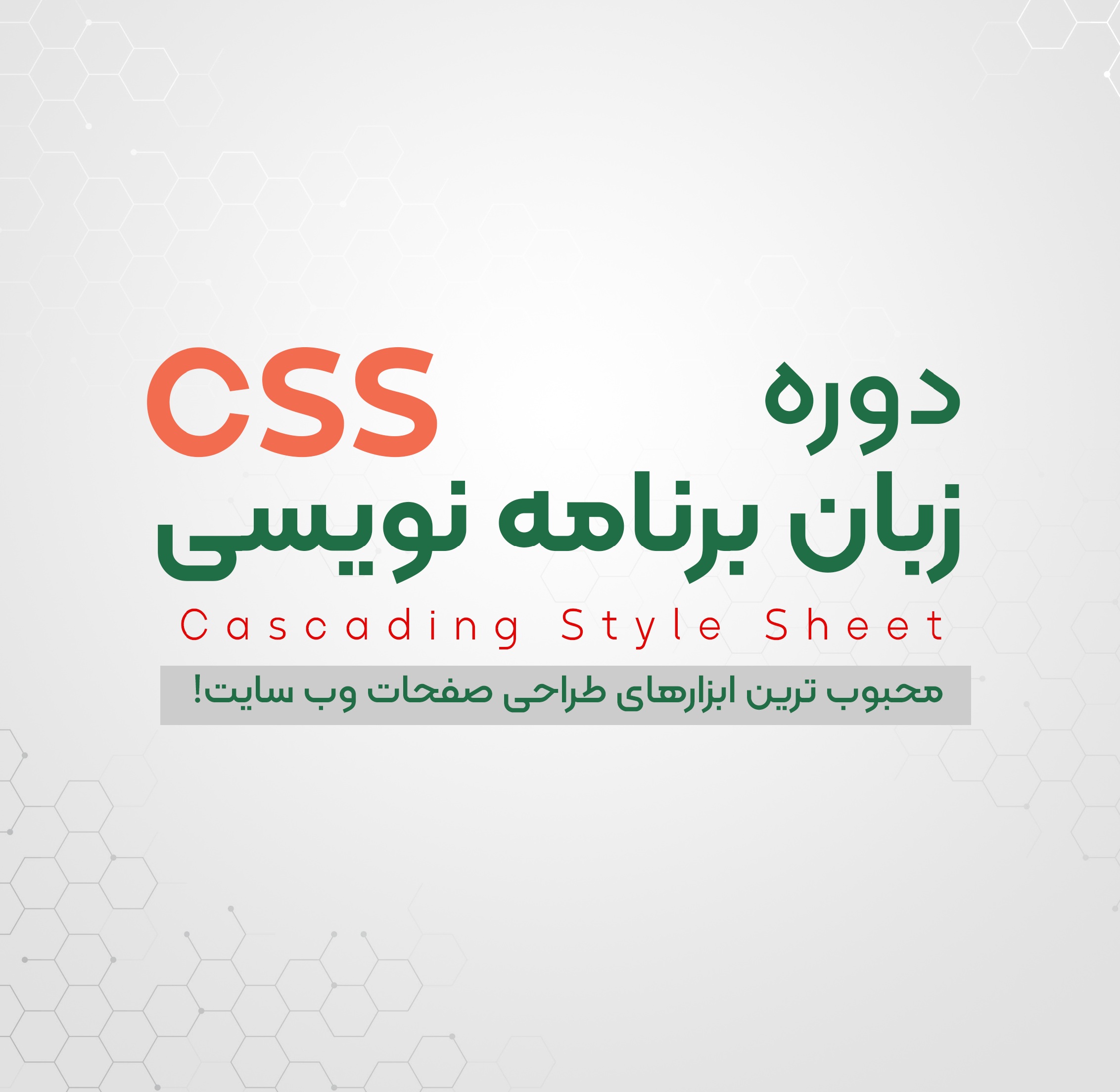  دوره برنامه نویسی CSS | رشت