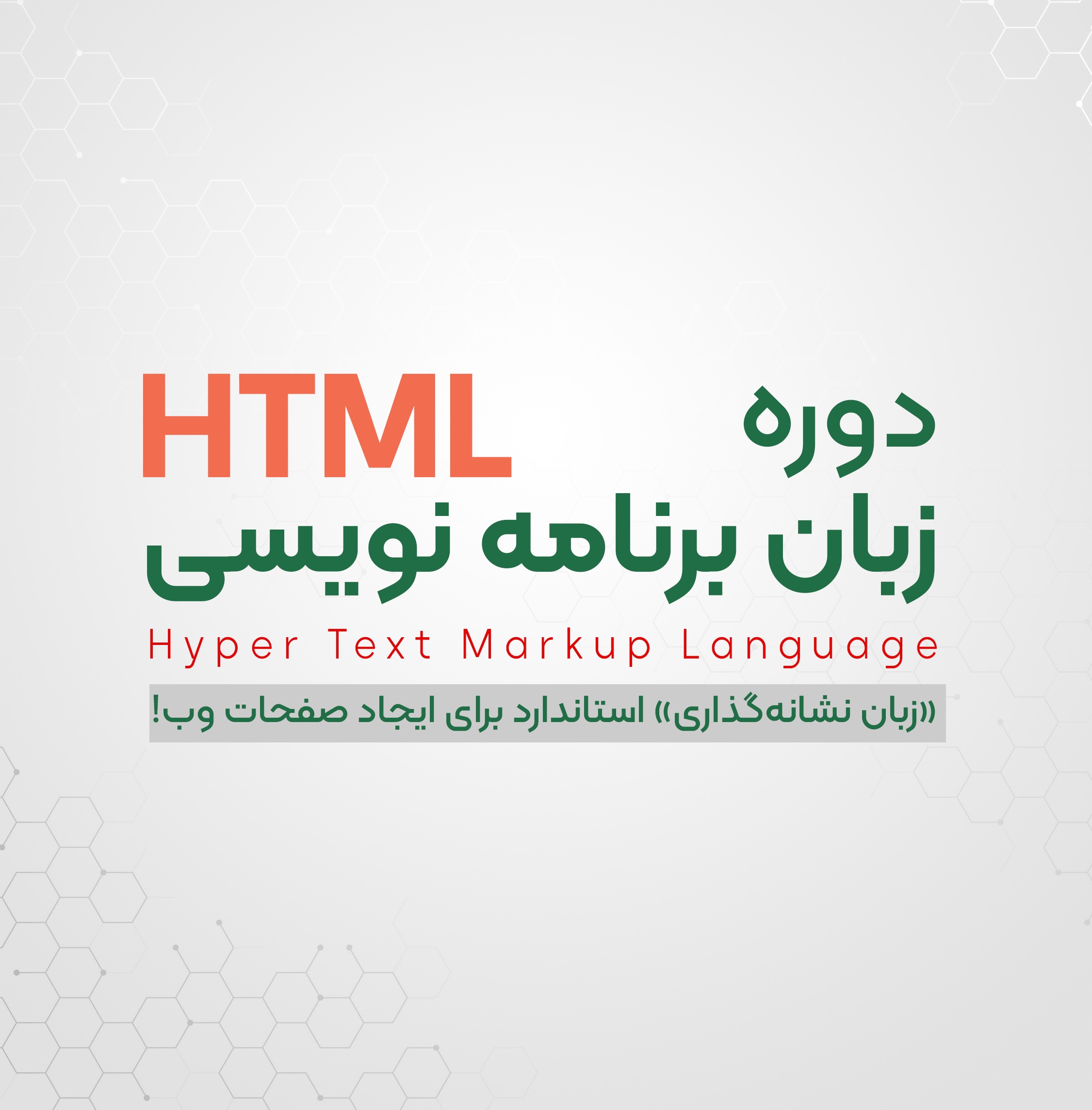  دوره برنامه نویسی HTML | رشت