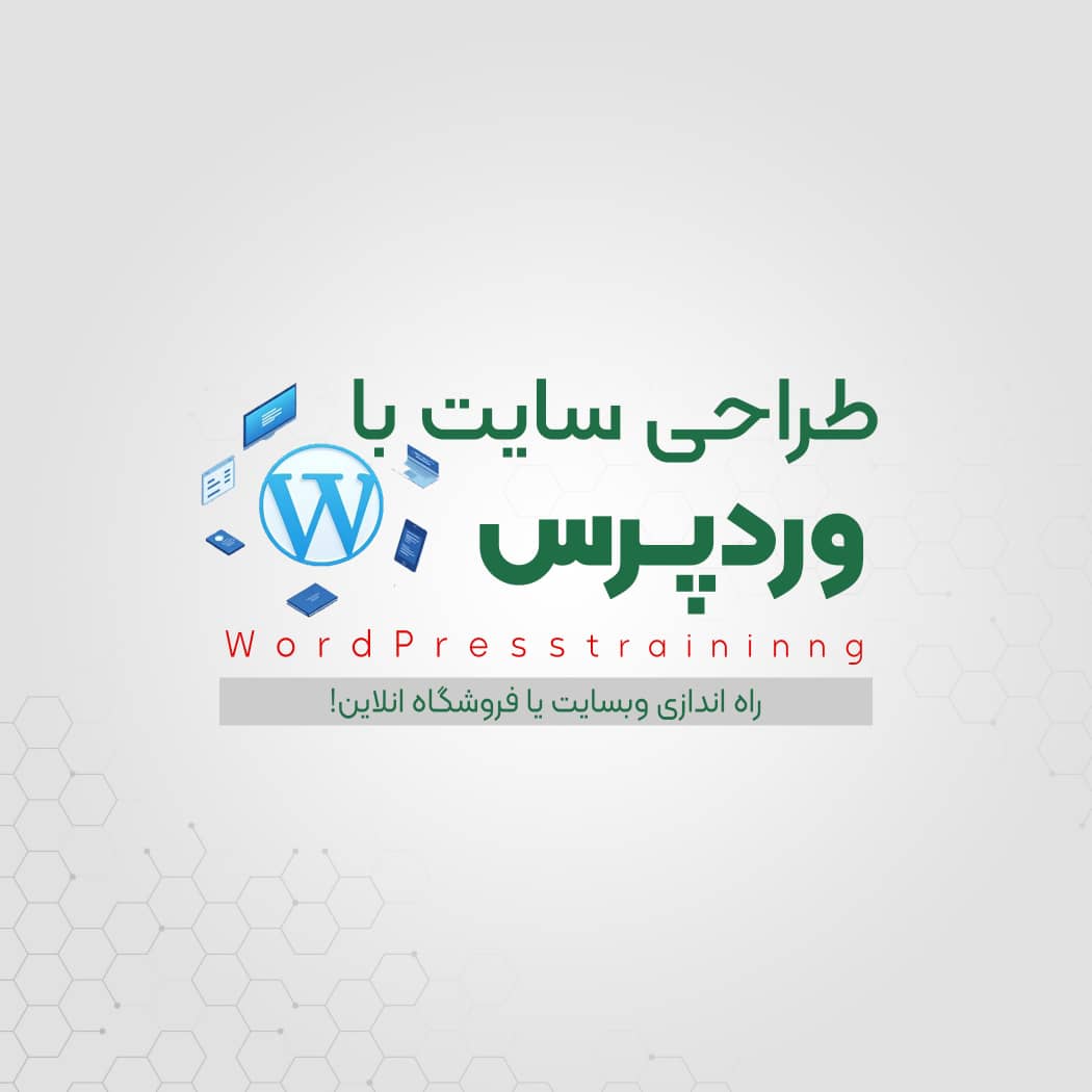 دوره طراحی سایت وردپرس