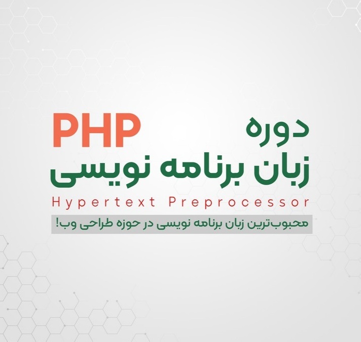  دوره برنامه نویسی PHP | رشت