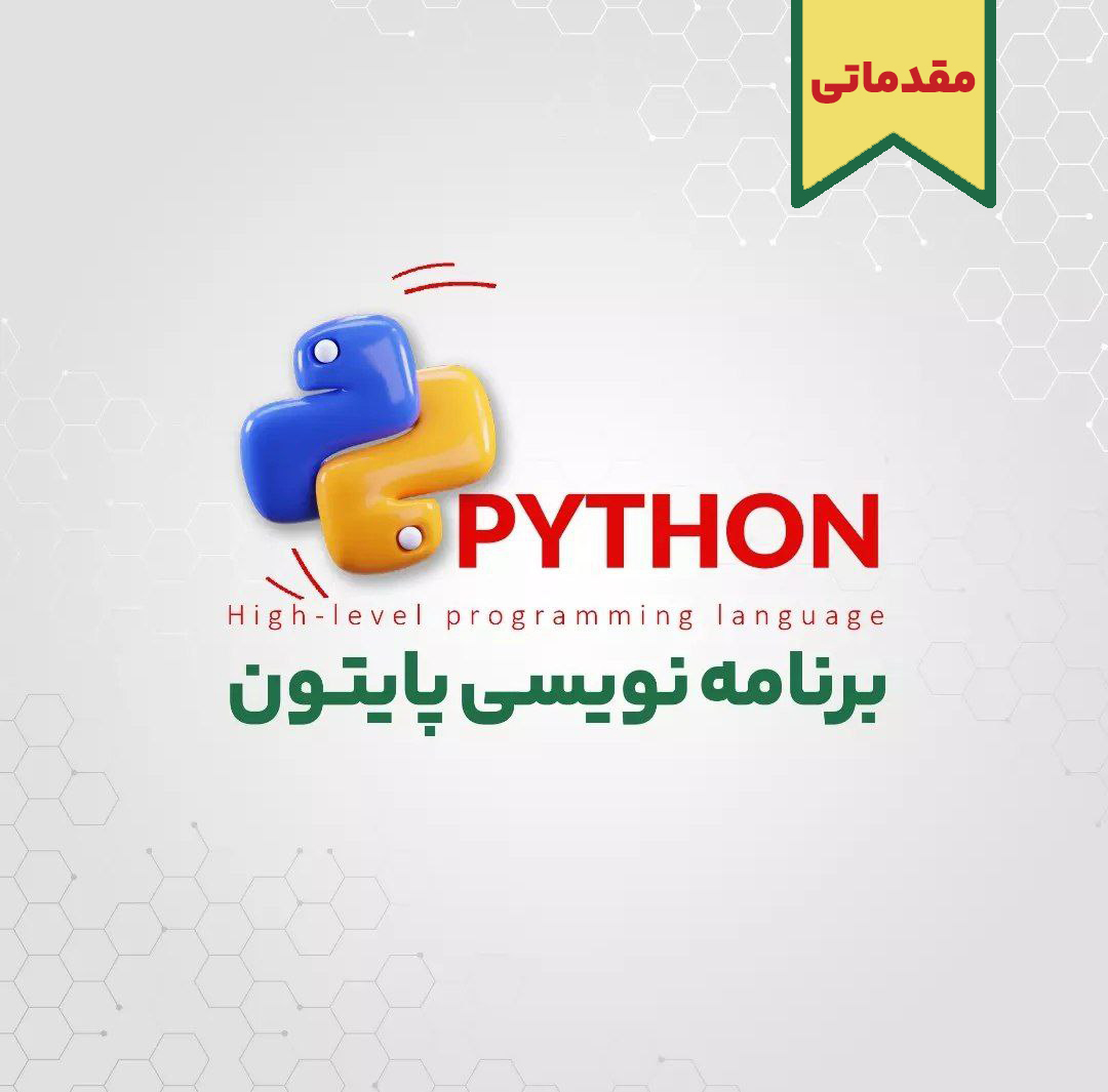  دوره برنامه نویسی پایتون مقدماتی | رشت