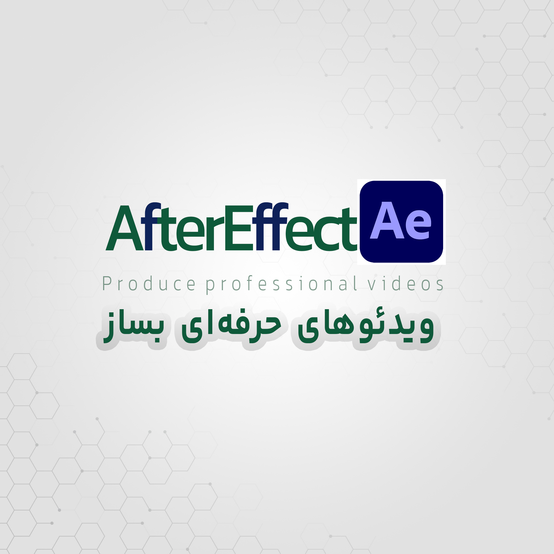  دوره تخصصی افترافکت | رشت