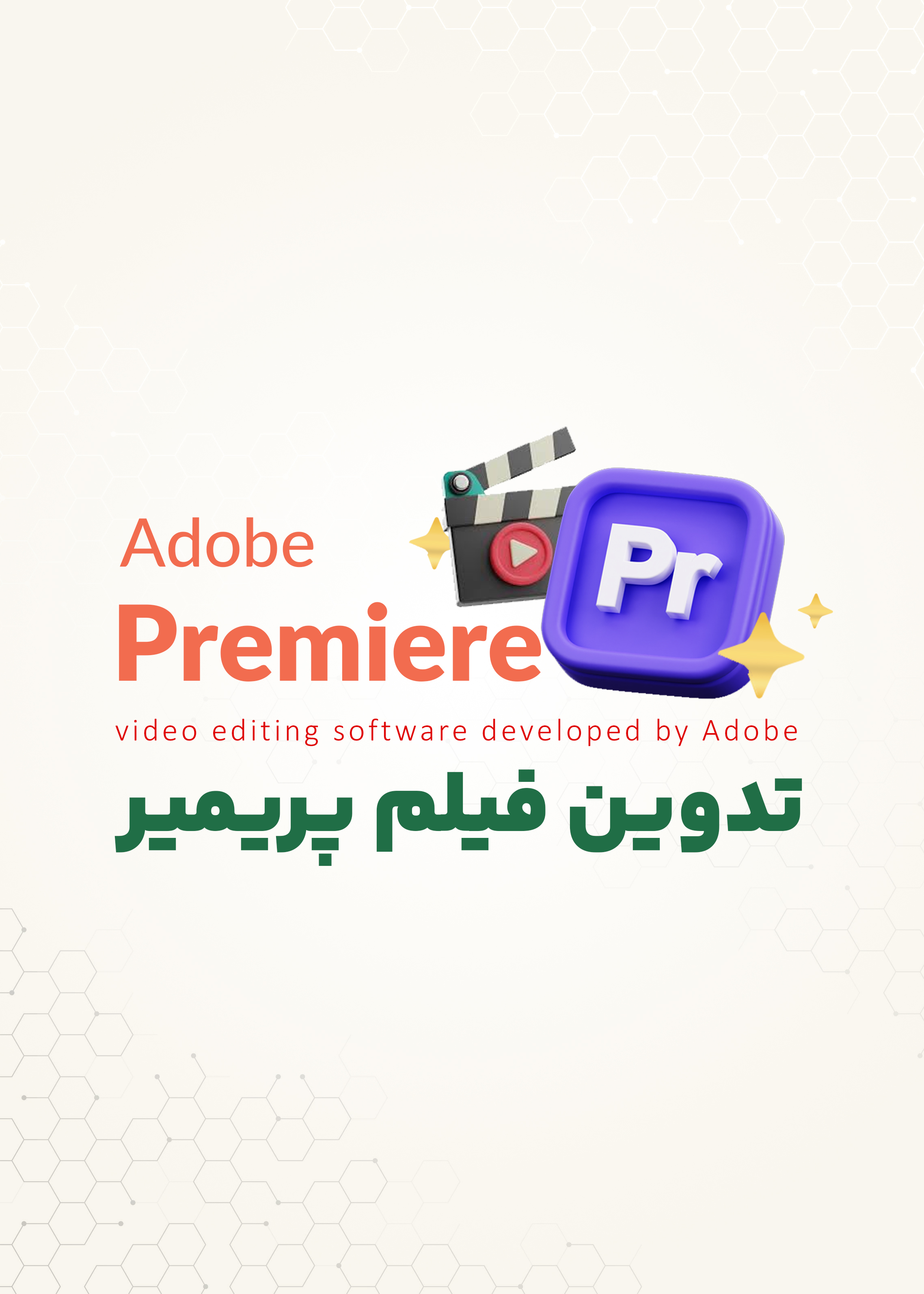 دوره تخصصی تدوین پریمیر | رشت