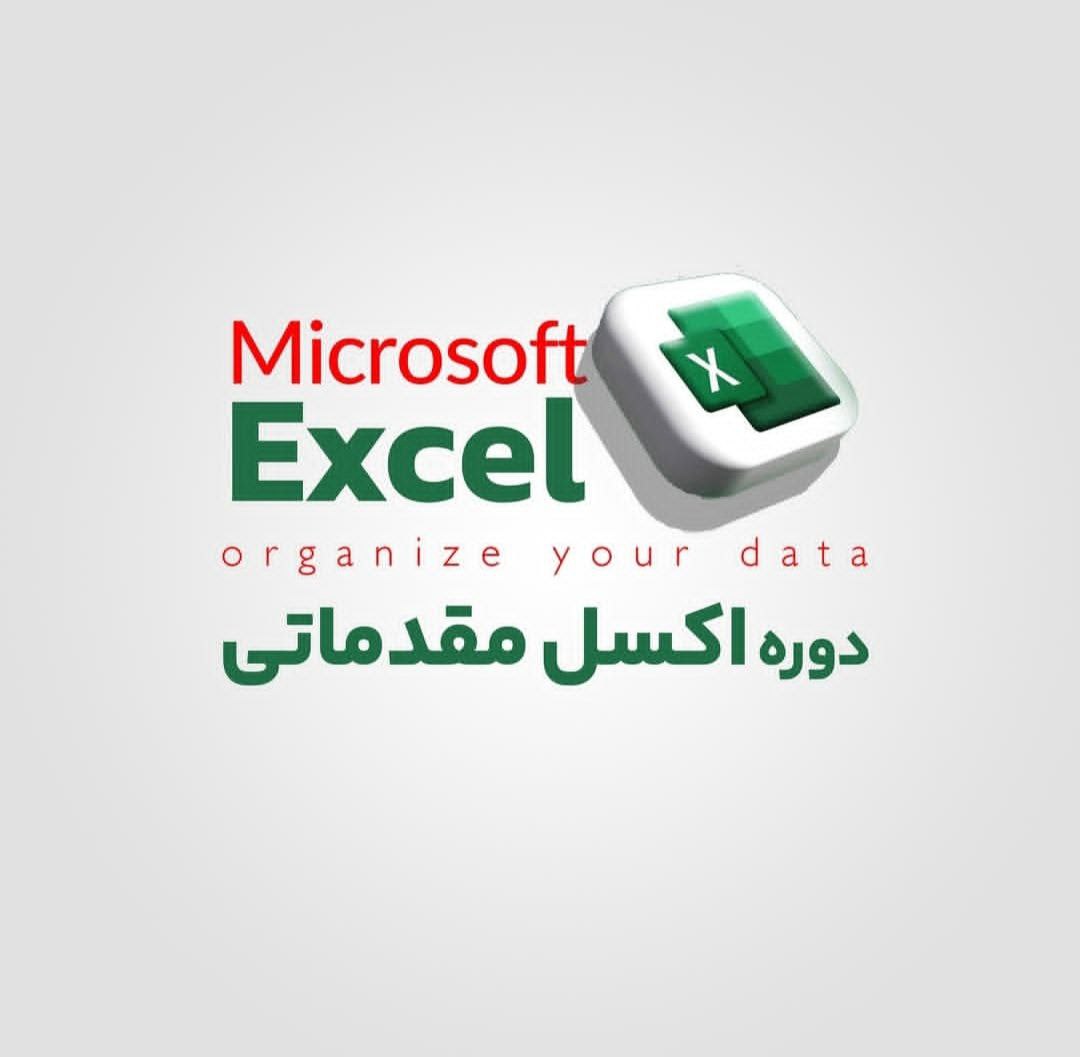 دوره اکسل محاسباتی 