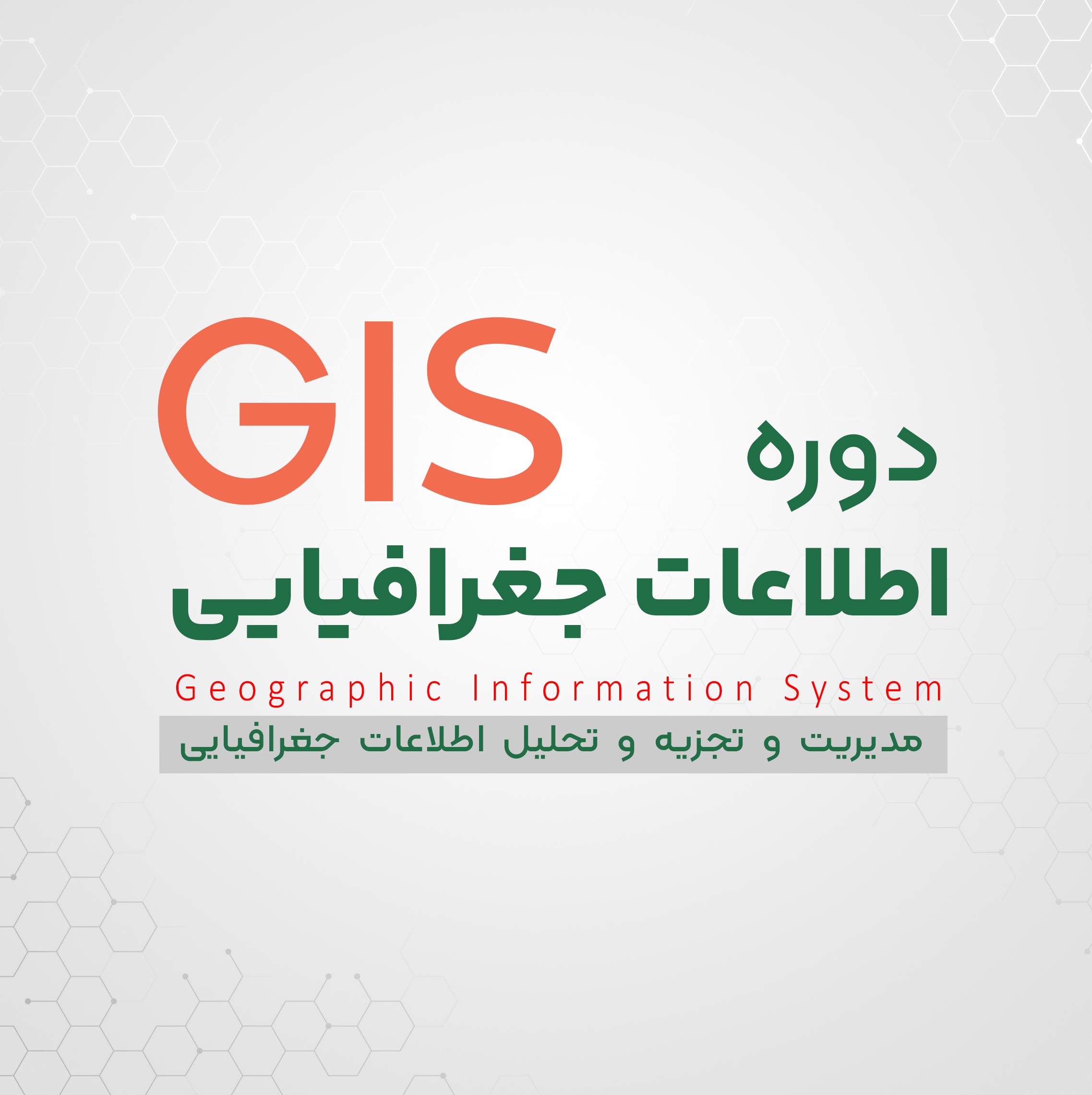  دوره تخصصی GIS | رشت