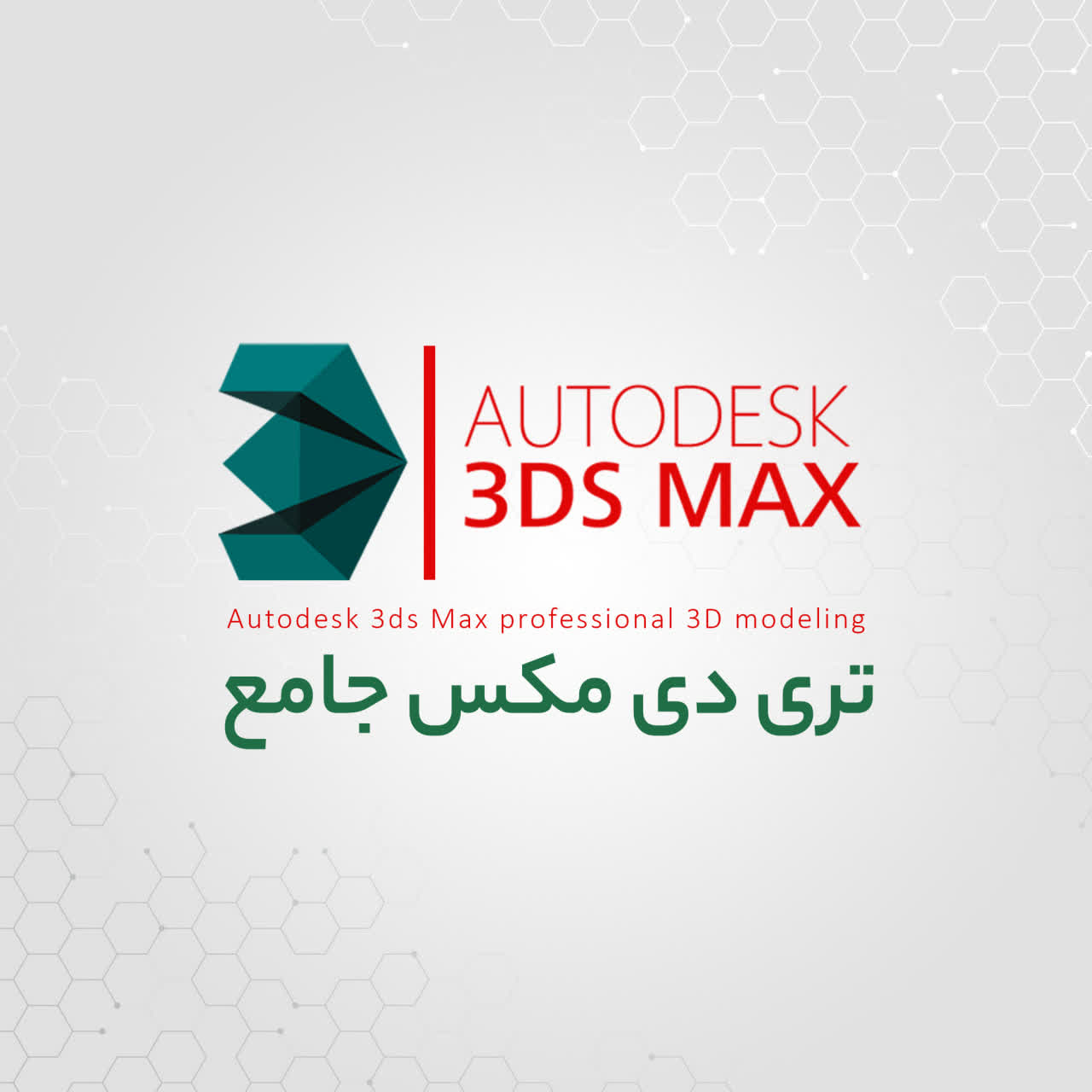  دوره 3DS MAX جامع + vary | رشت