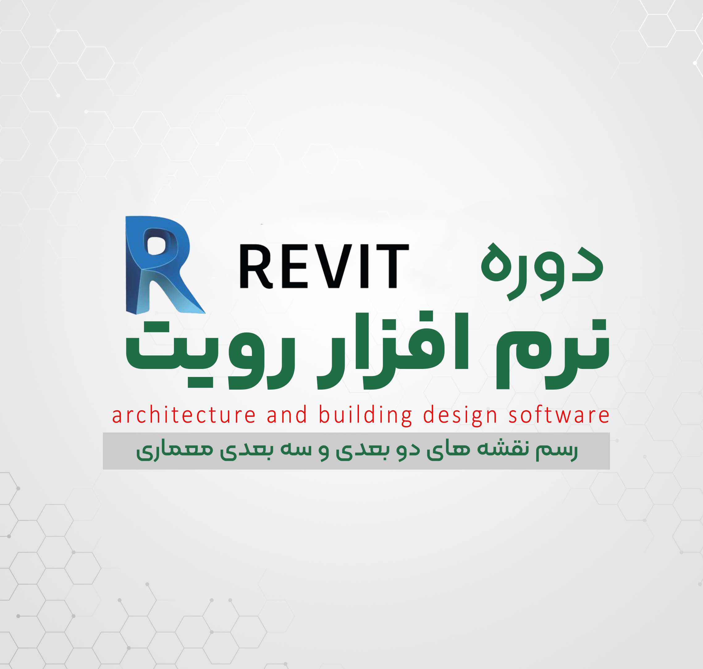  دوره تخصصی رویت | رشت