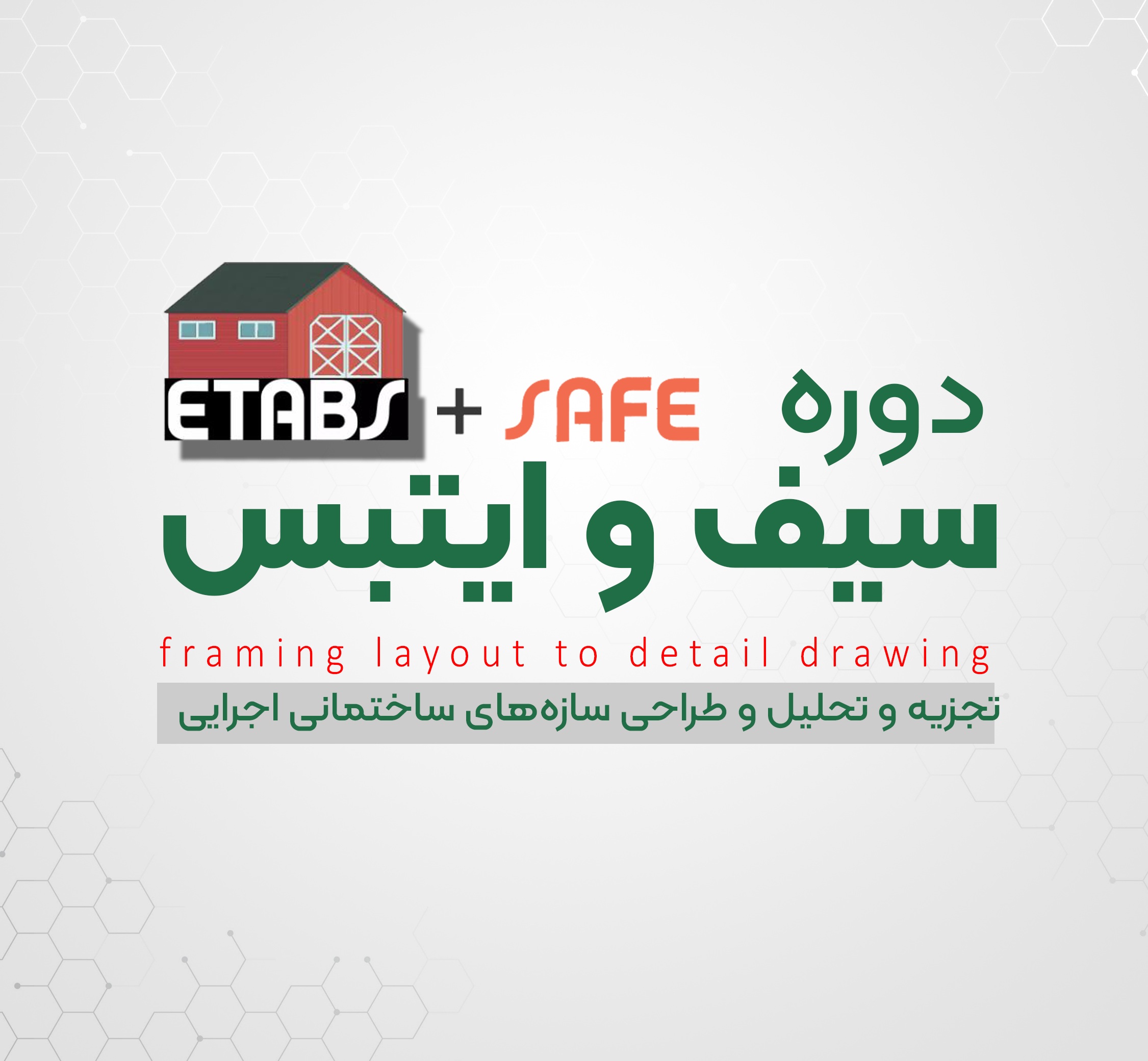 دوره Etabs و safe | رشت