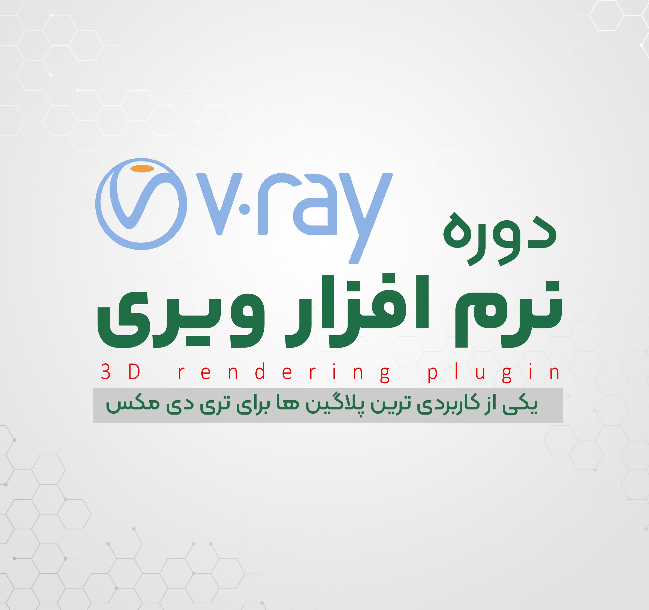  دوره Vary | رشت