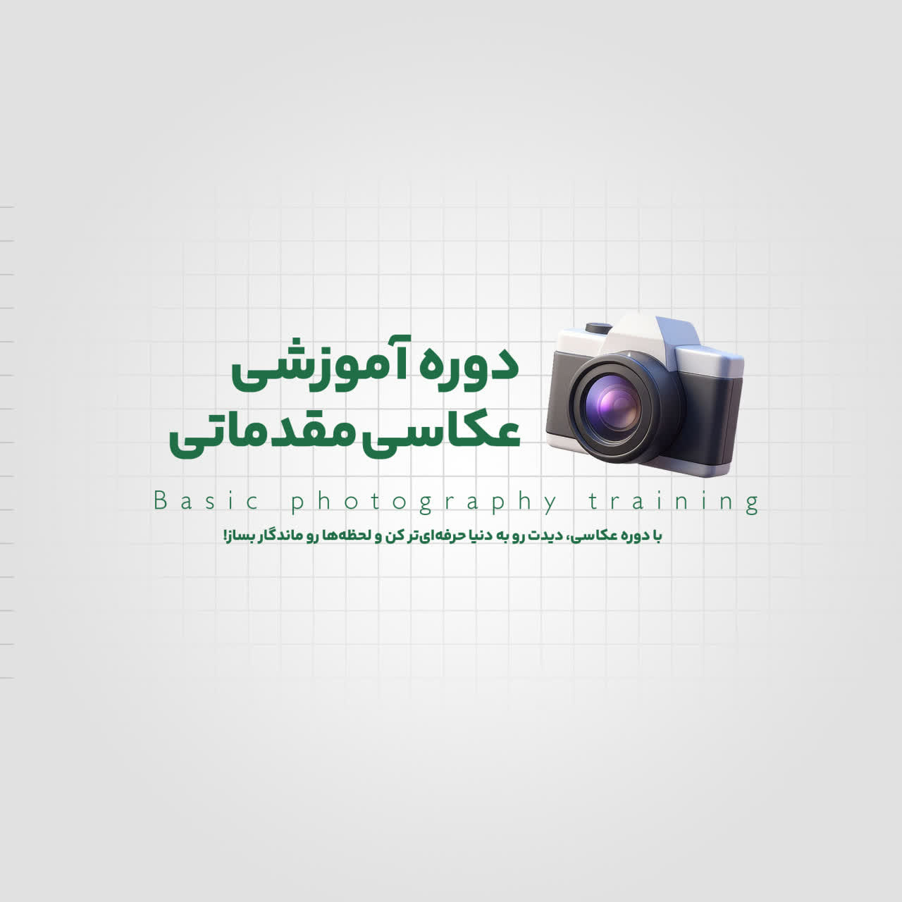  دوره عکاسی دیجیتال مقدماتی | رشت