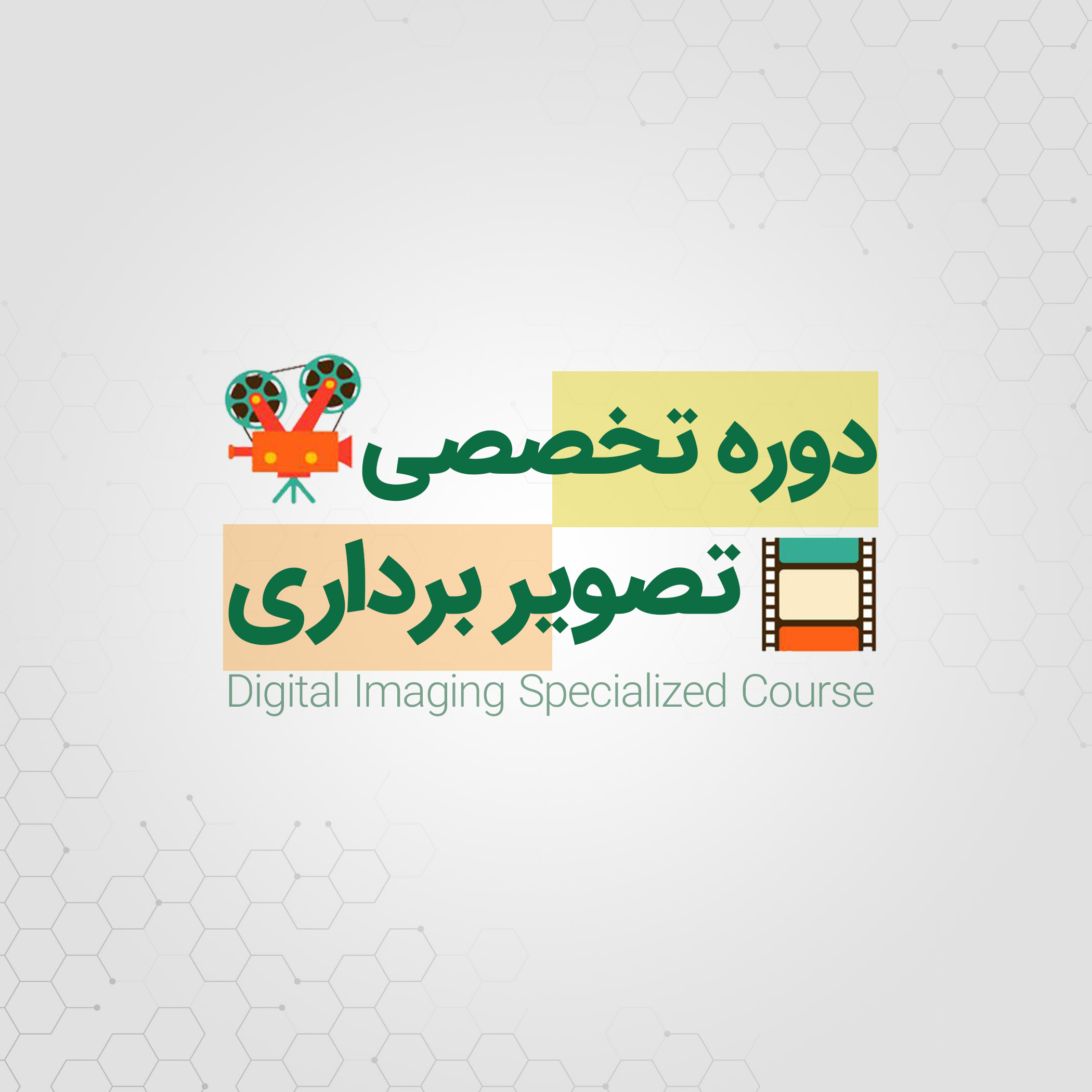  دوره تخصصی تصویربرداری (فیلم برداری) | رشت