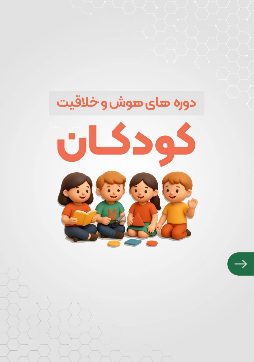 دوره خلاقیت کودک | رشت