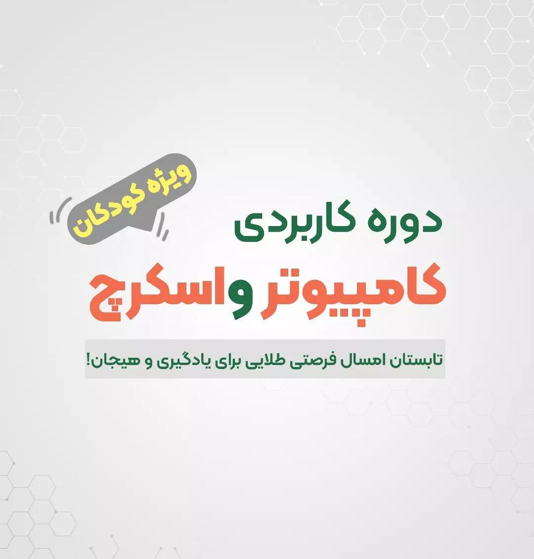 دوره کامپیوتر + اسکرچ کودکان 