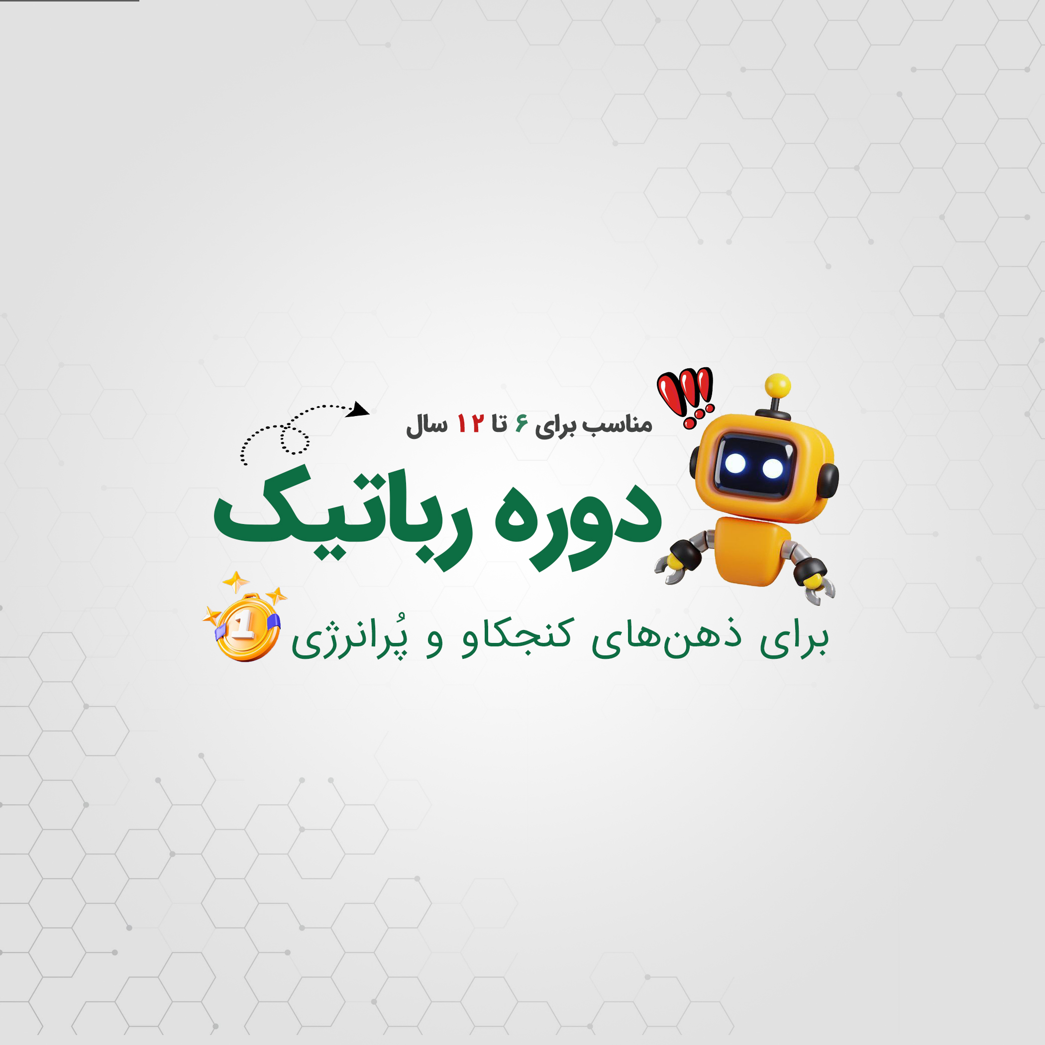 دوره رباتیک کودکان