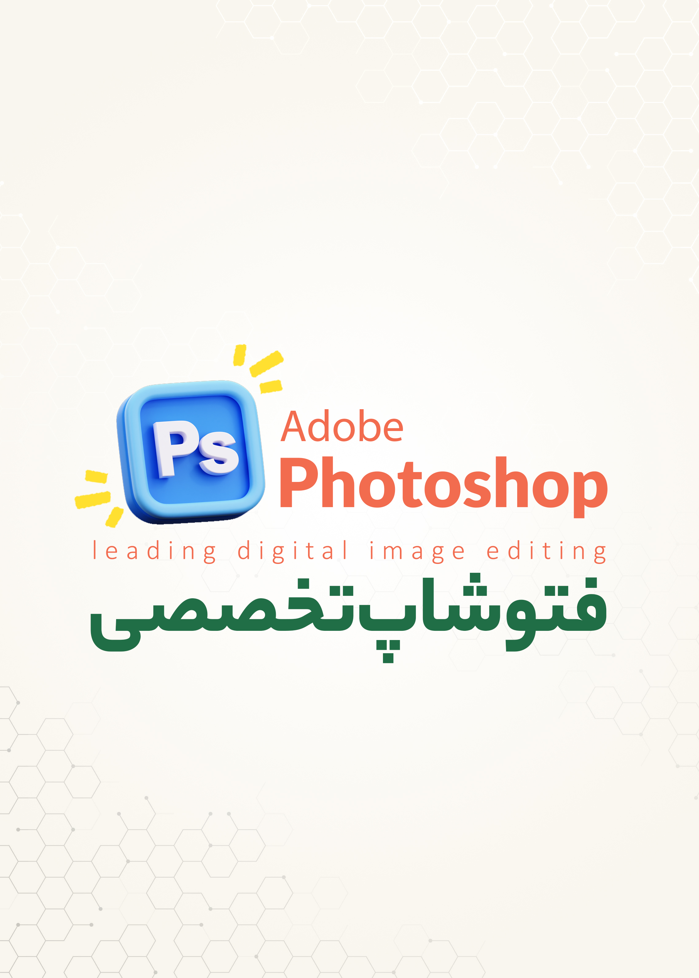 دوره تخصصی فتوشاپ نوجوان | رشت