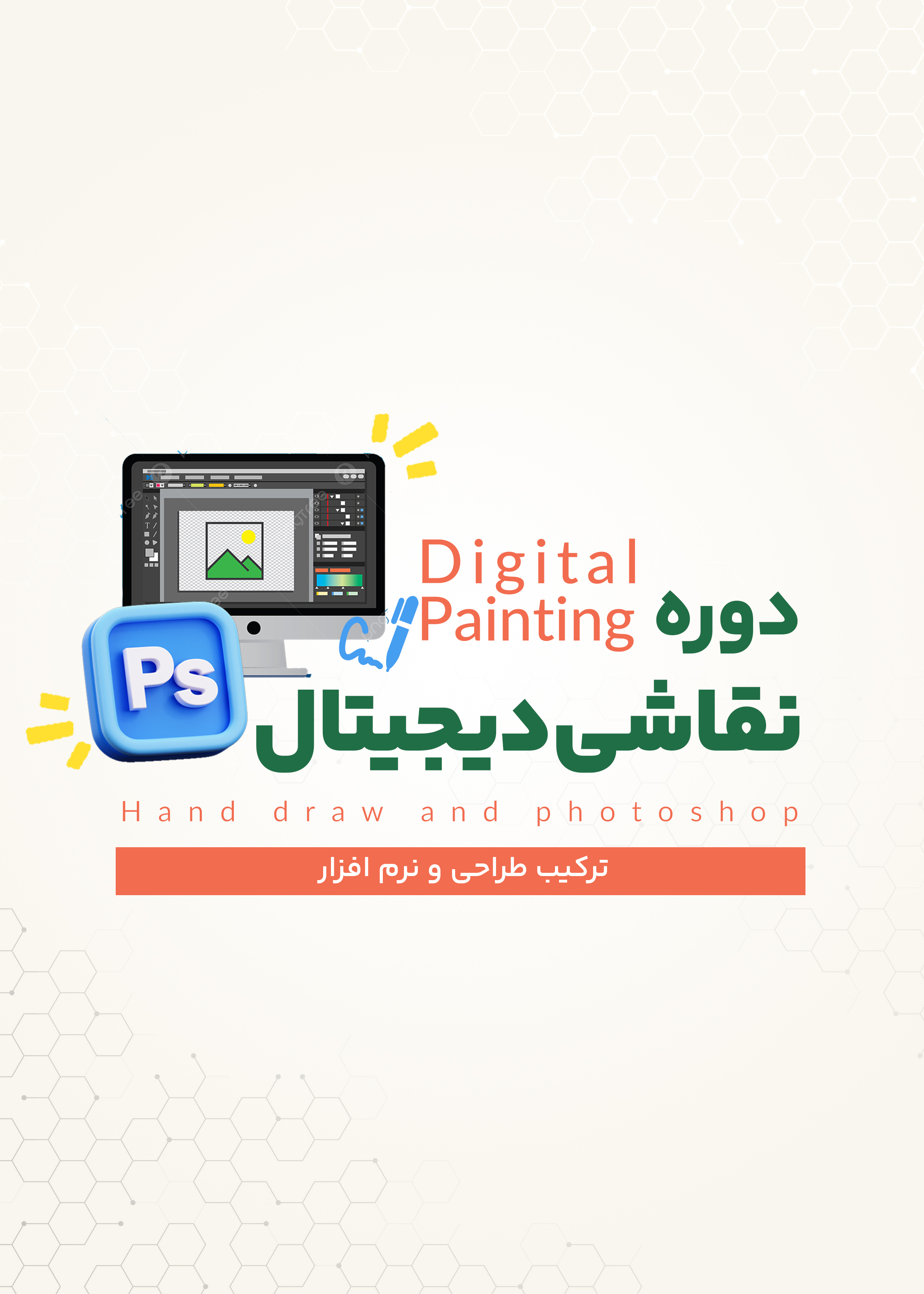 دوره نقاشی دیجیتال کودکان | رشت