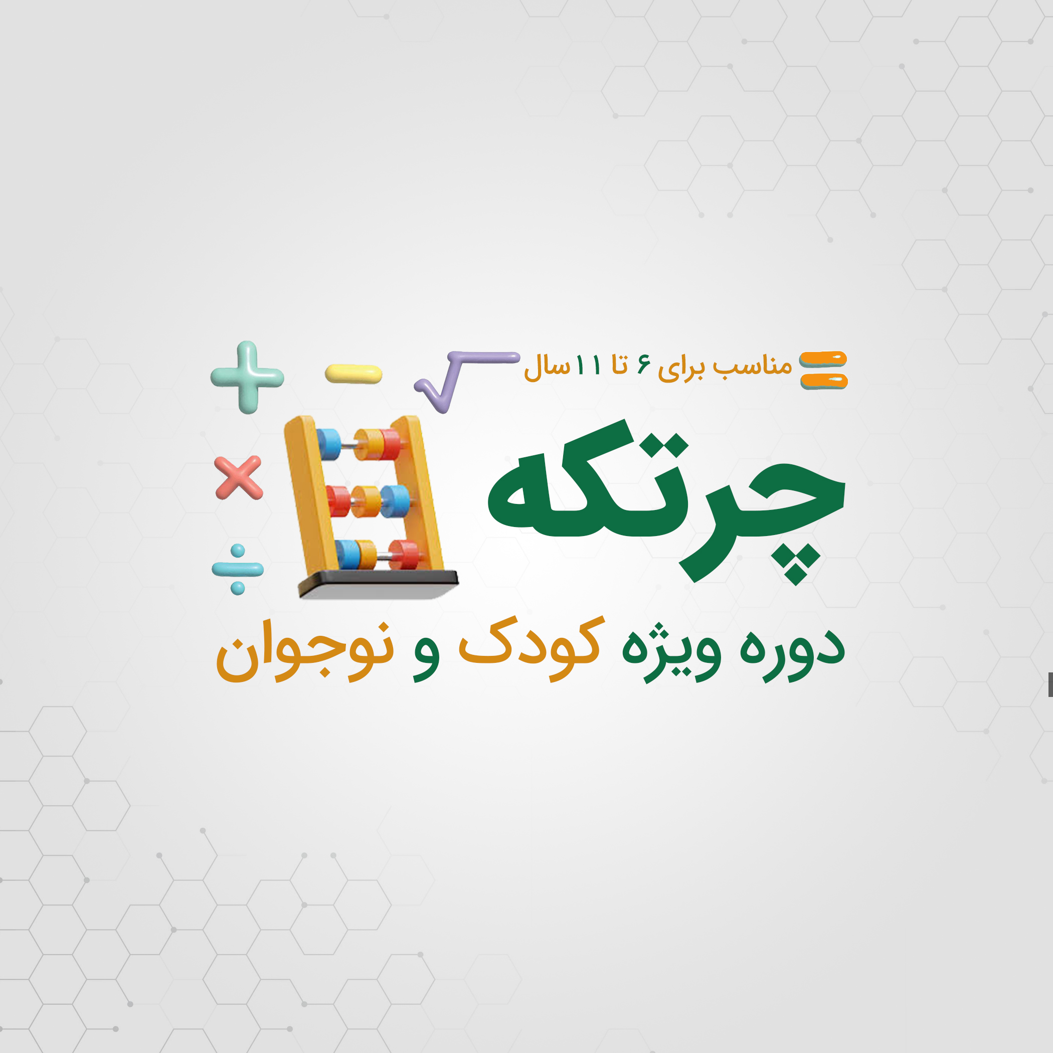 دوره چرتکه ویژه کودکان