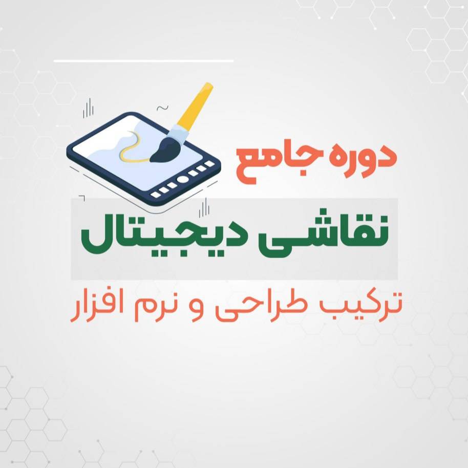 دوره نقاشی دیجیتال بزرگسال | رشت