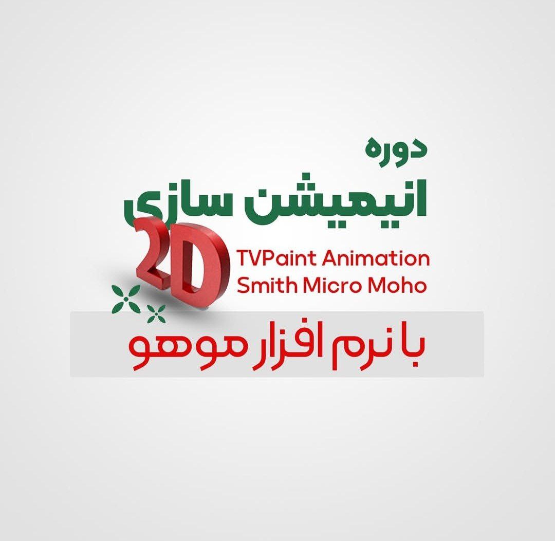 دوره انیمیشن سازی موهو