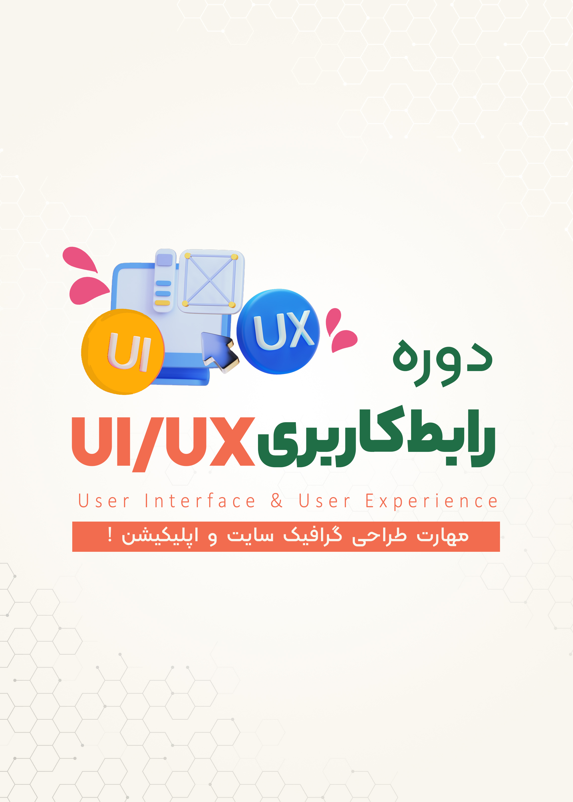 دوره تخصصی ui/ux | رشت