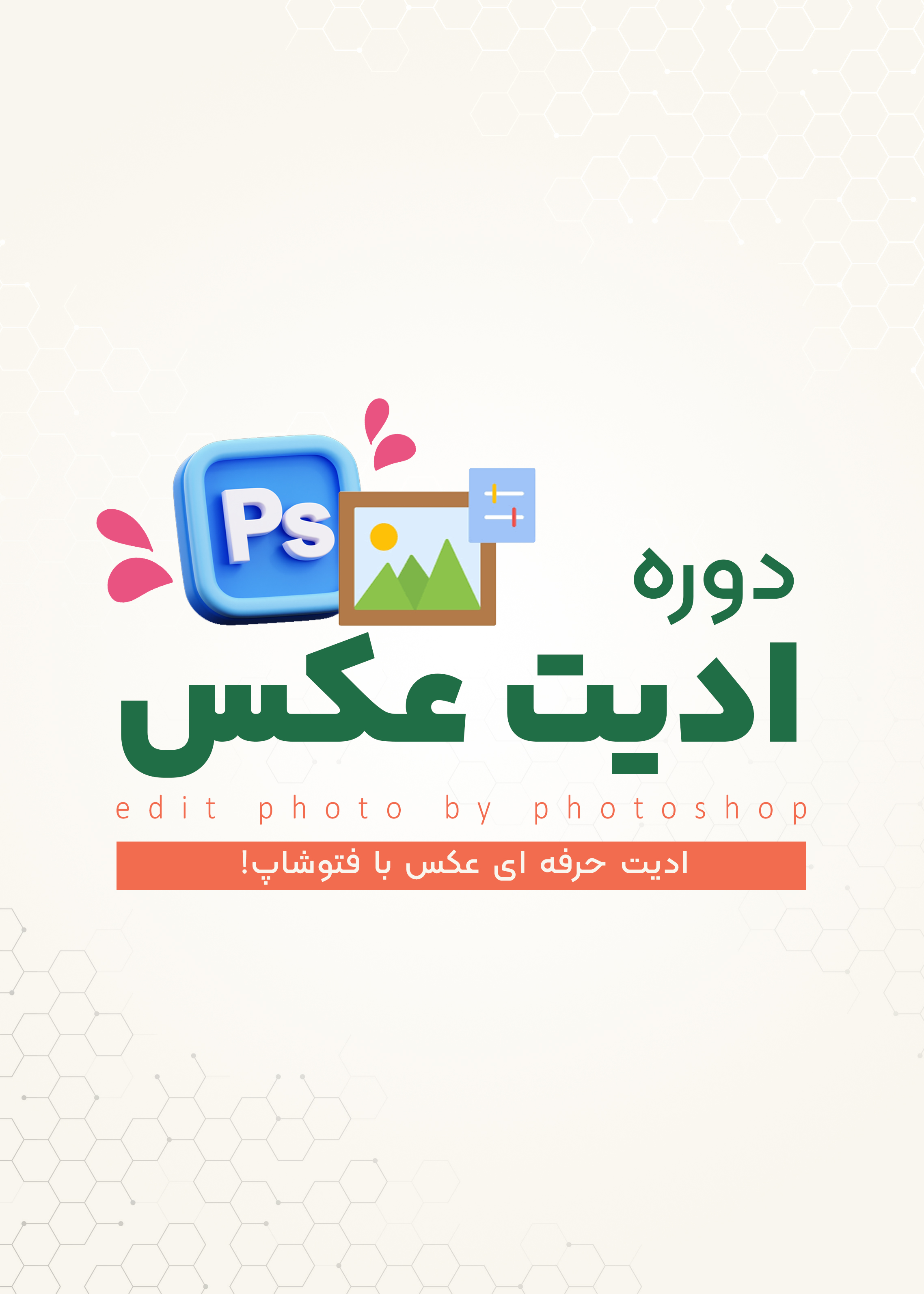 دوره تخصصی ادیت عکس با فتوشاپ | رشت