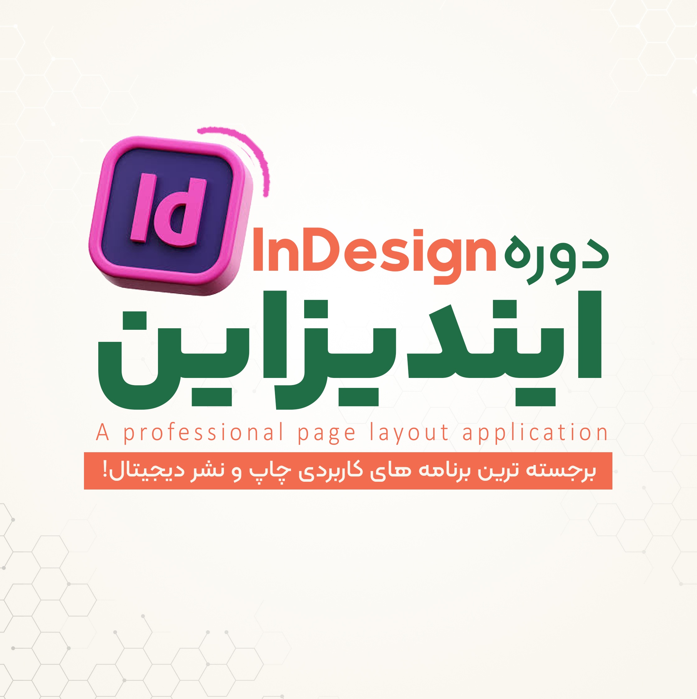 دوره تخصصی ایندیزاین | رشت