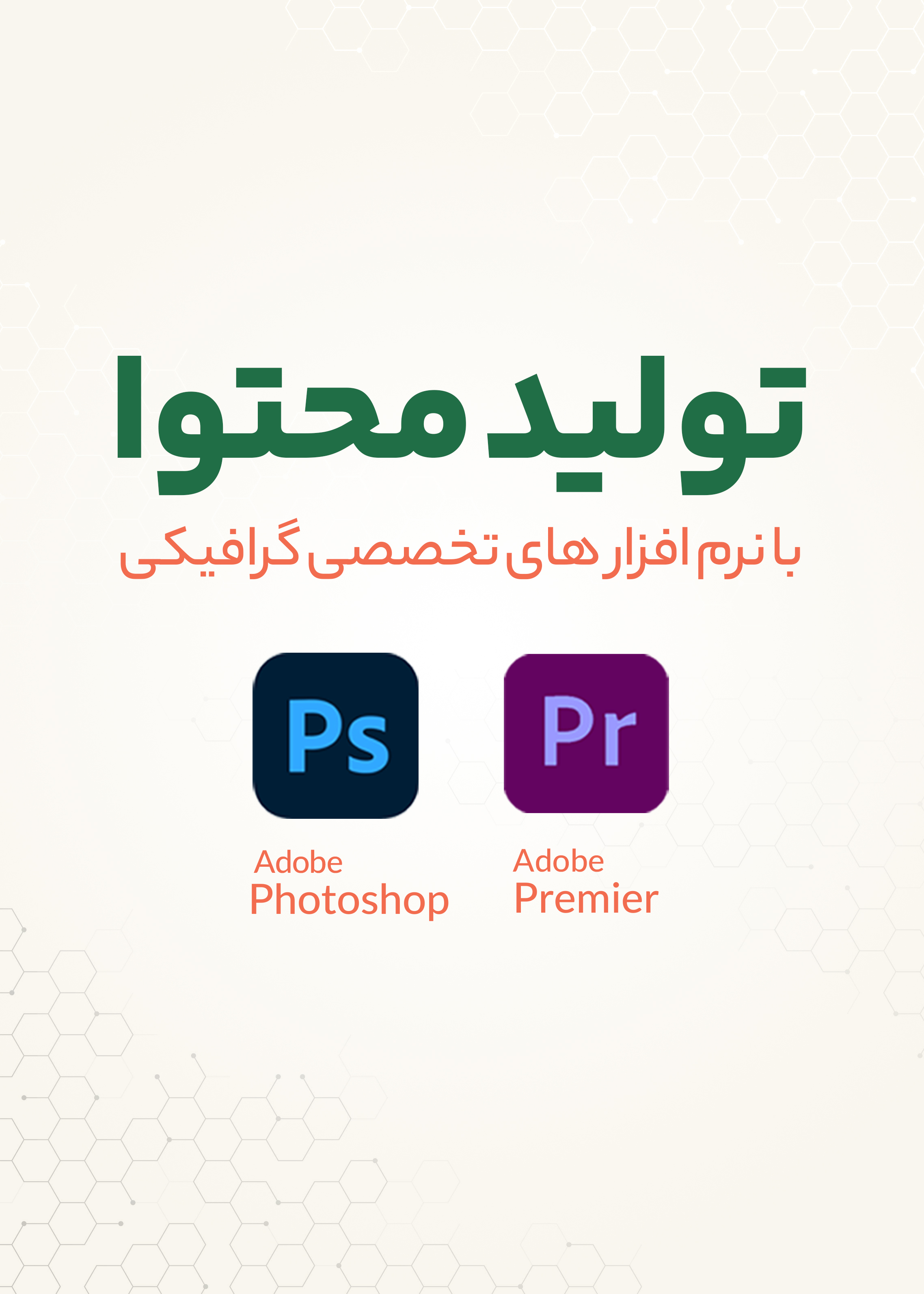 دوره تولید محتوا پریمیر و فتوشاپ | رشت