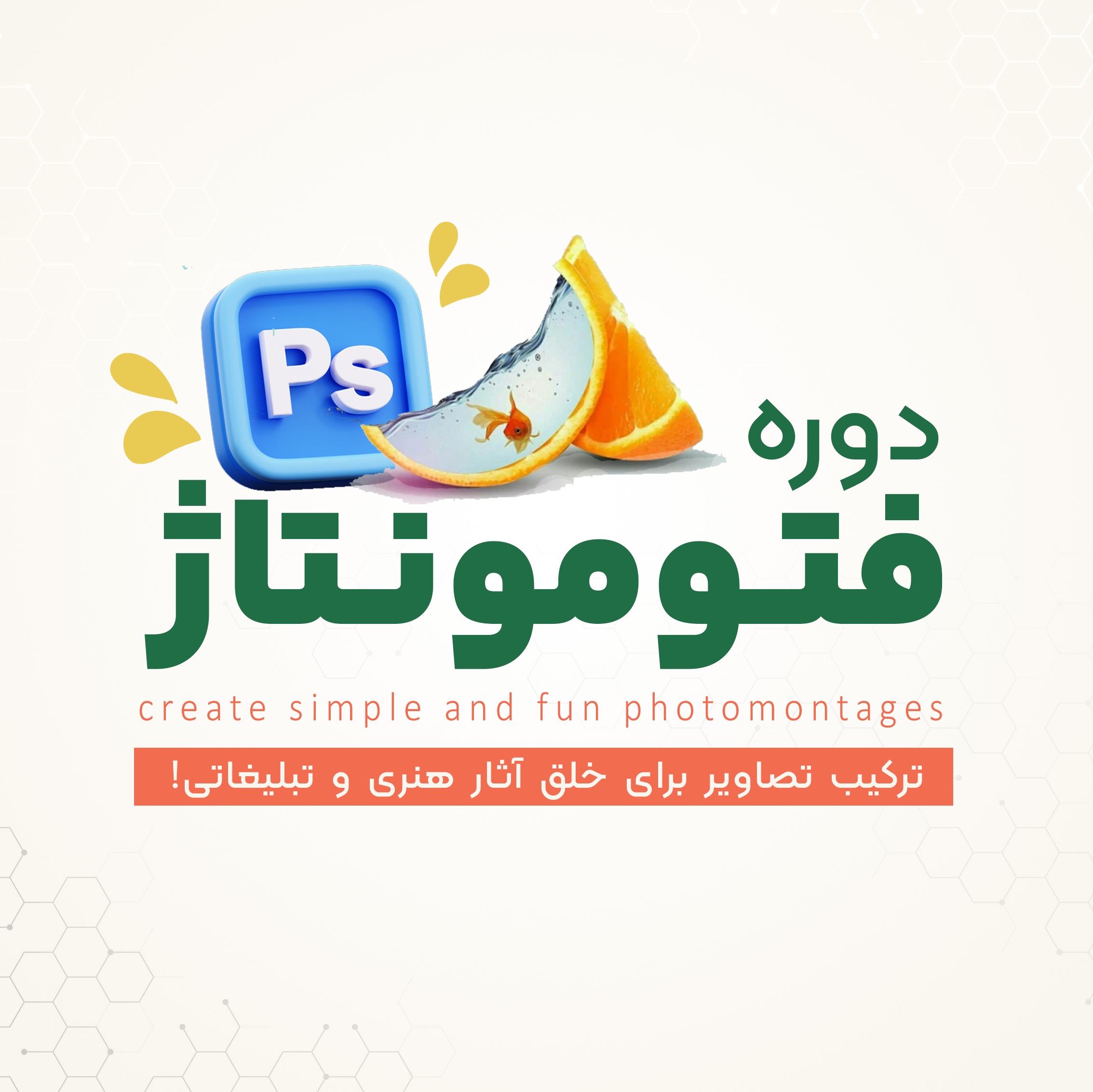 دوره تخصصی فتومونتاژ | رشت