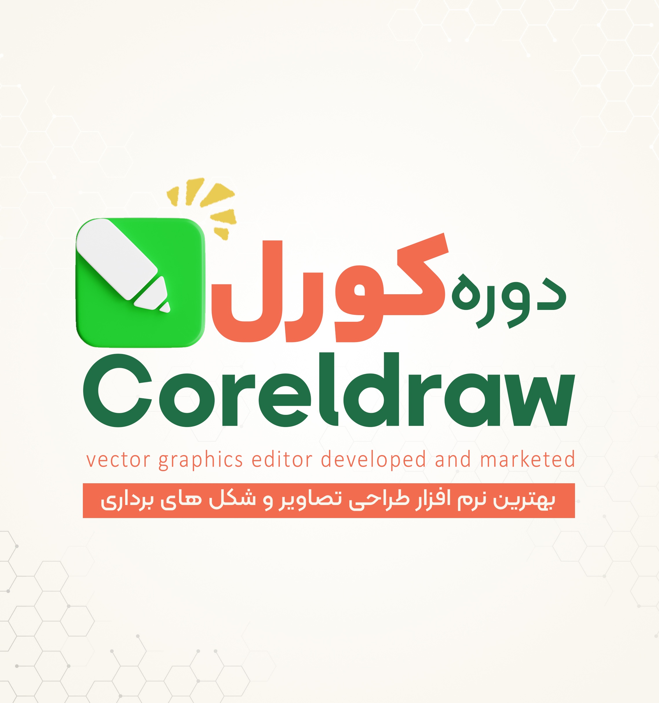 دوره تخصصی کورل | رشت