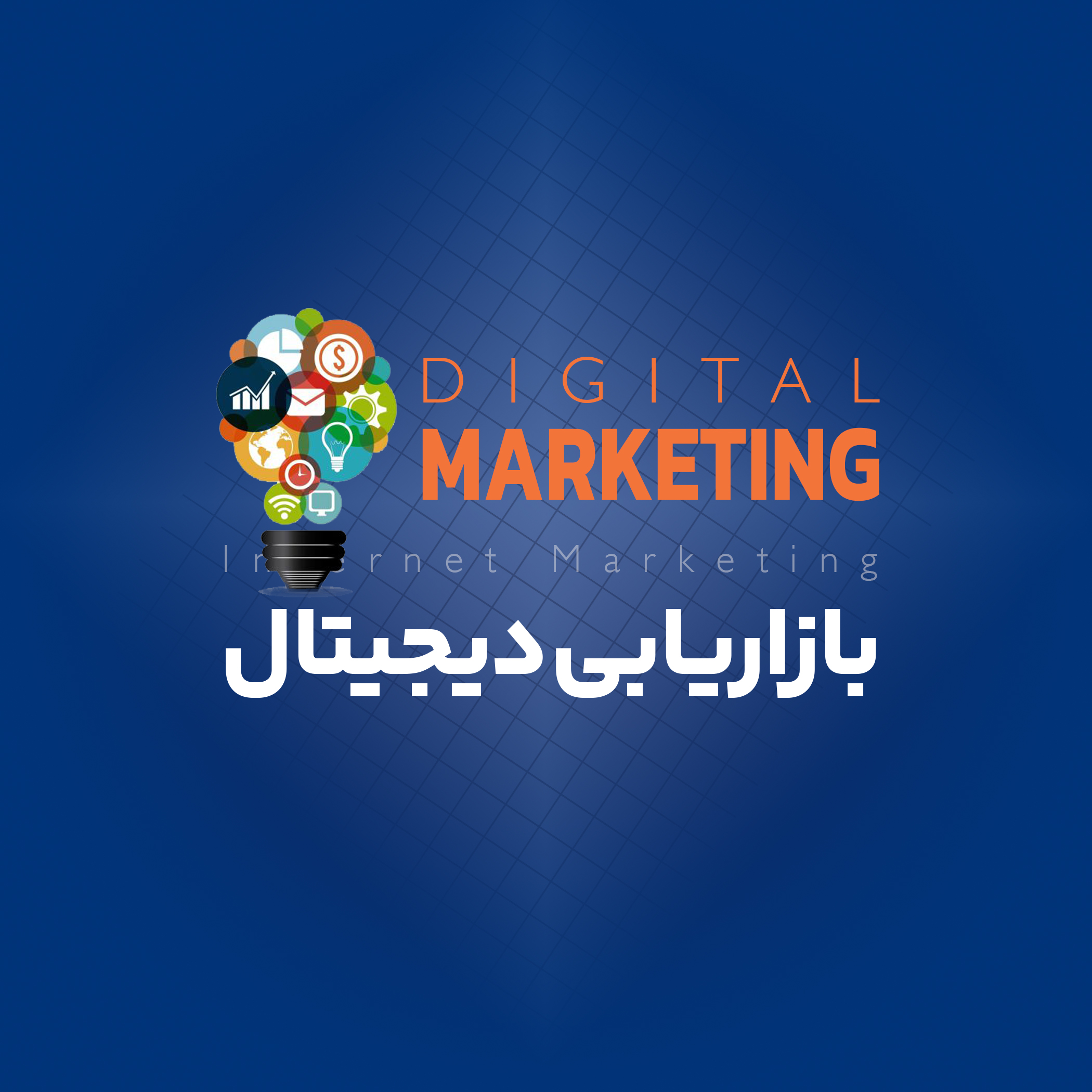   آموزشگاه فنی حرفه ای جستار دیجیتالجهت کسب اطلاعات بیشتر :بلوار دیلمان ، شهرک شهید بهشتی ، بین گلستان 1 و 2 ، ساختمان دکتر معصومی ، طبقه اول ، آموزشگاه جستار دیجیتال 
