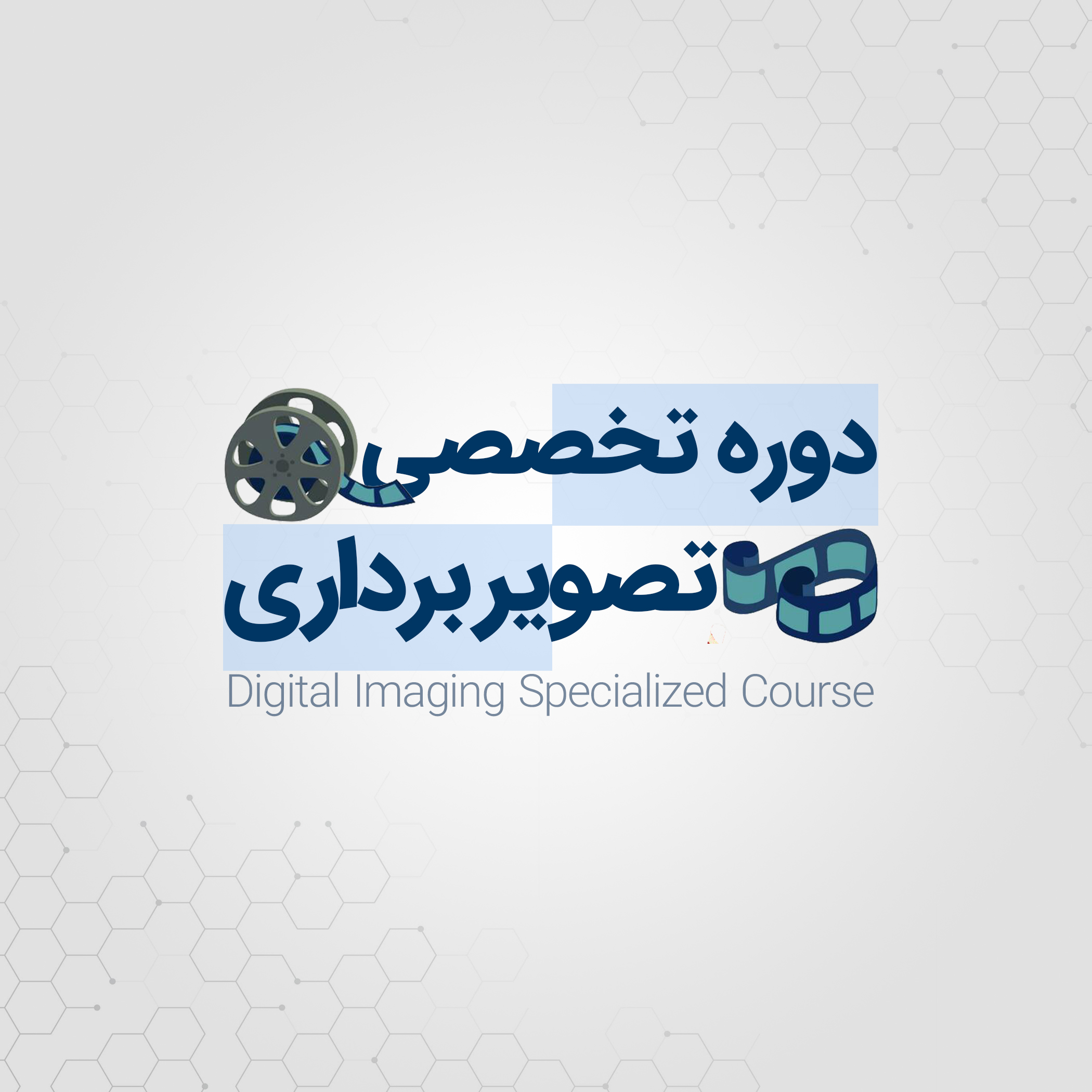   آموزشگاه فنی حرفه ای جستار دیجیتالجهت کسب اطلاعات بیشتر :بلوار دیلمان ، شهرک شهید بهشتی ، بین گلستان 1 و 2 ، ساختمان دکتر معصومی ، طبقه اول ، آموزشگاه جستار دیجیتال 