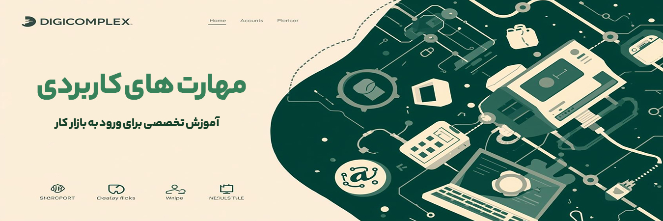 مهارت های کامپیوتر