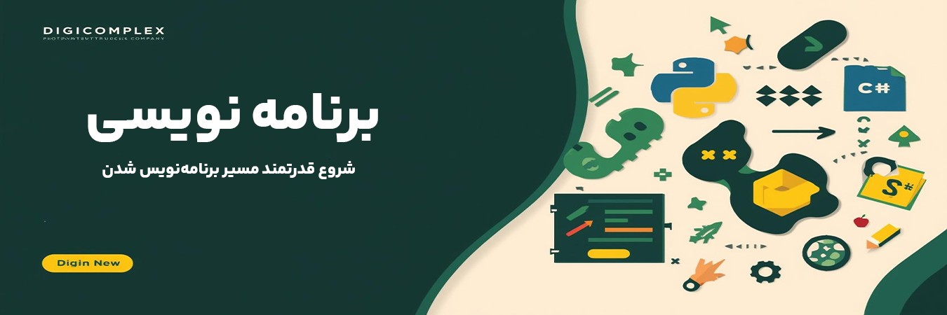 دوره های برنامه نویسی