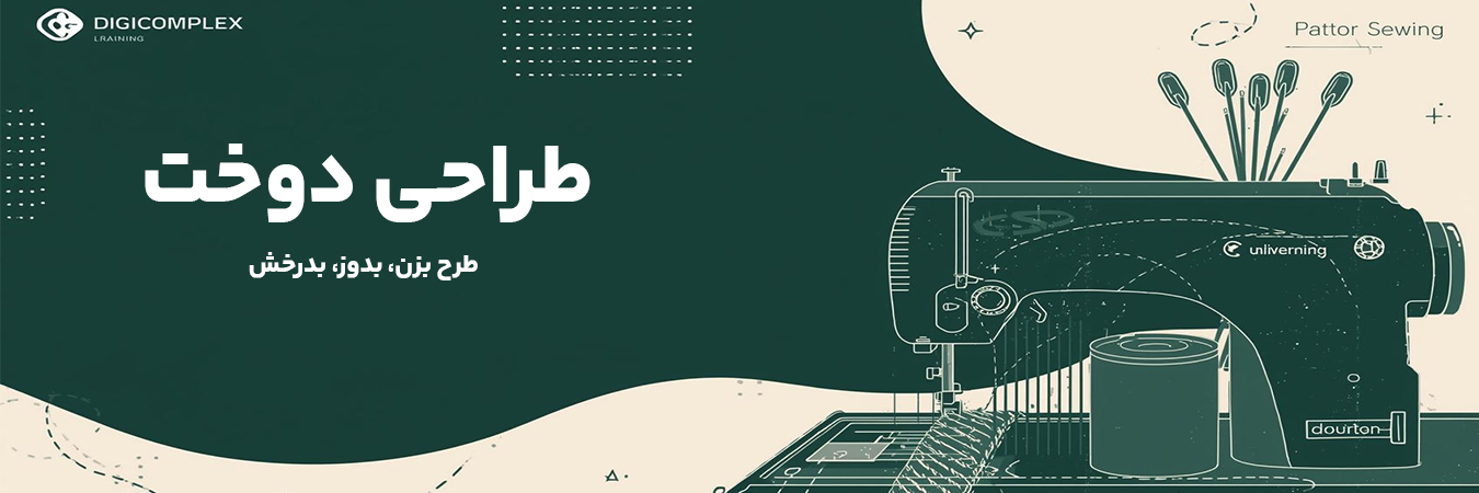 دوره های طراحی دوخت