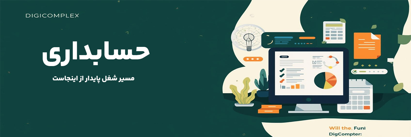 دوره های حسابداری